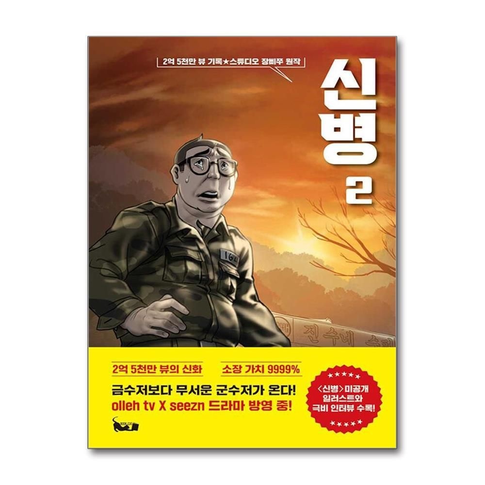 제이북스 [패션플러스][제이북스]신병 2 - 유튜버 장삐쭈 드라마 방영 군대 코믹 애니메이션