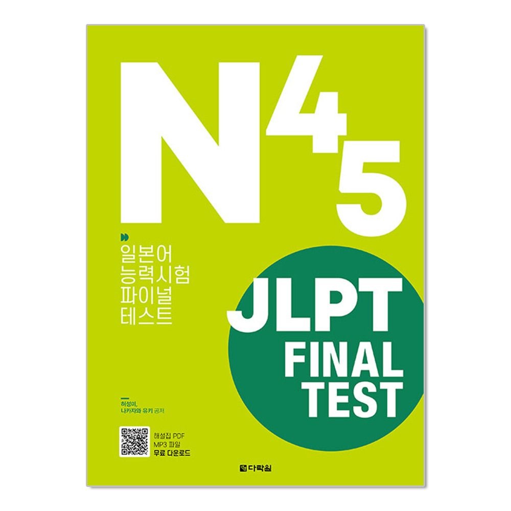 [패션플러스][제이북스]JLPT 일본어능력시험 Final Test N4·N5