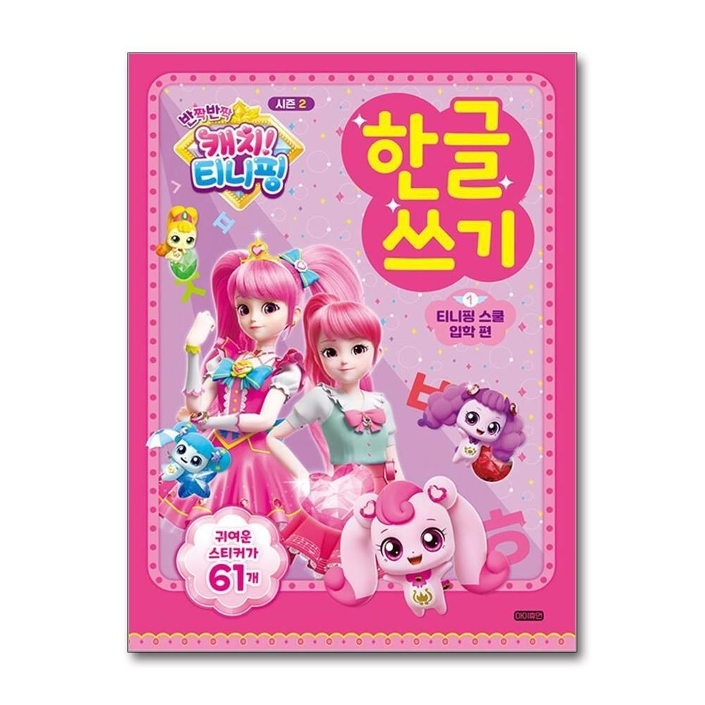 제이북스 [패션플러스][제이북스]반짝반짝 캐치 티니핑 한글 쓰기 1 (시즌2) - 티니핑 스쿨 입학 편