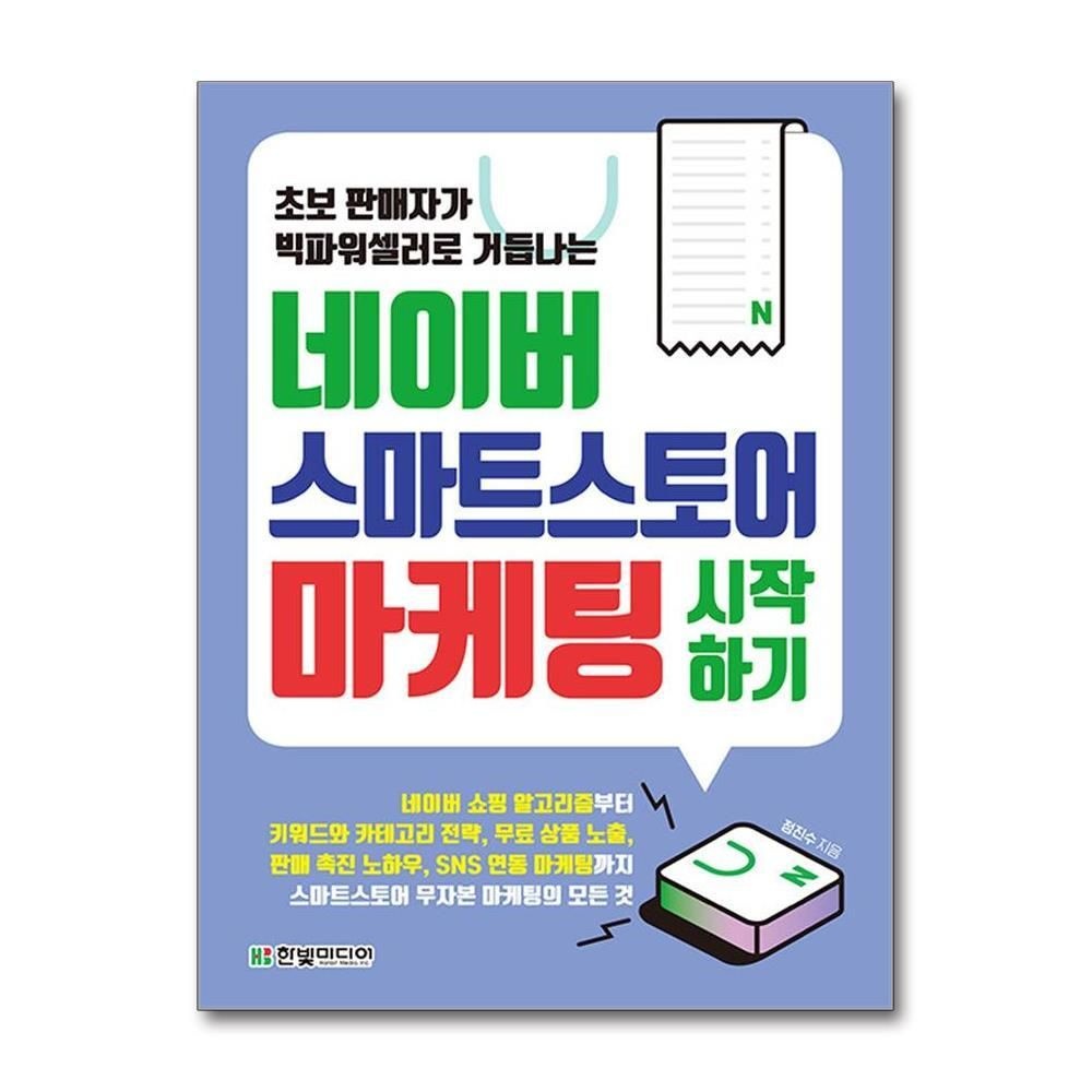 제이북스 [패션플러스][제이북스]네이버 스마트스토어 마케팅 시작하기