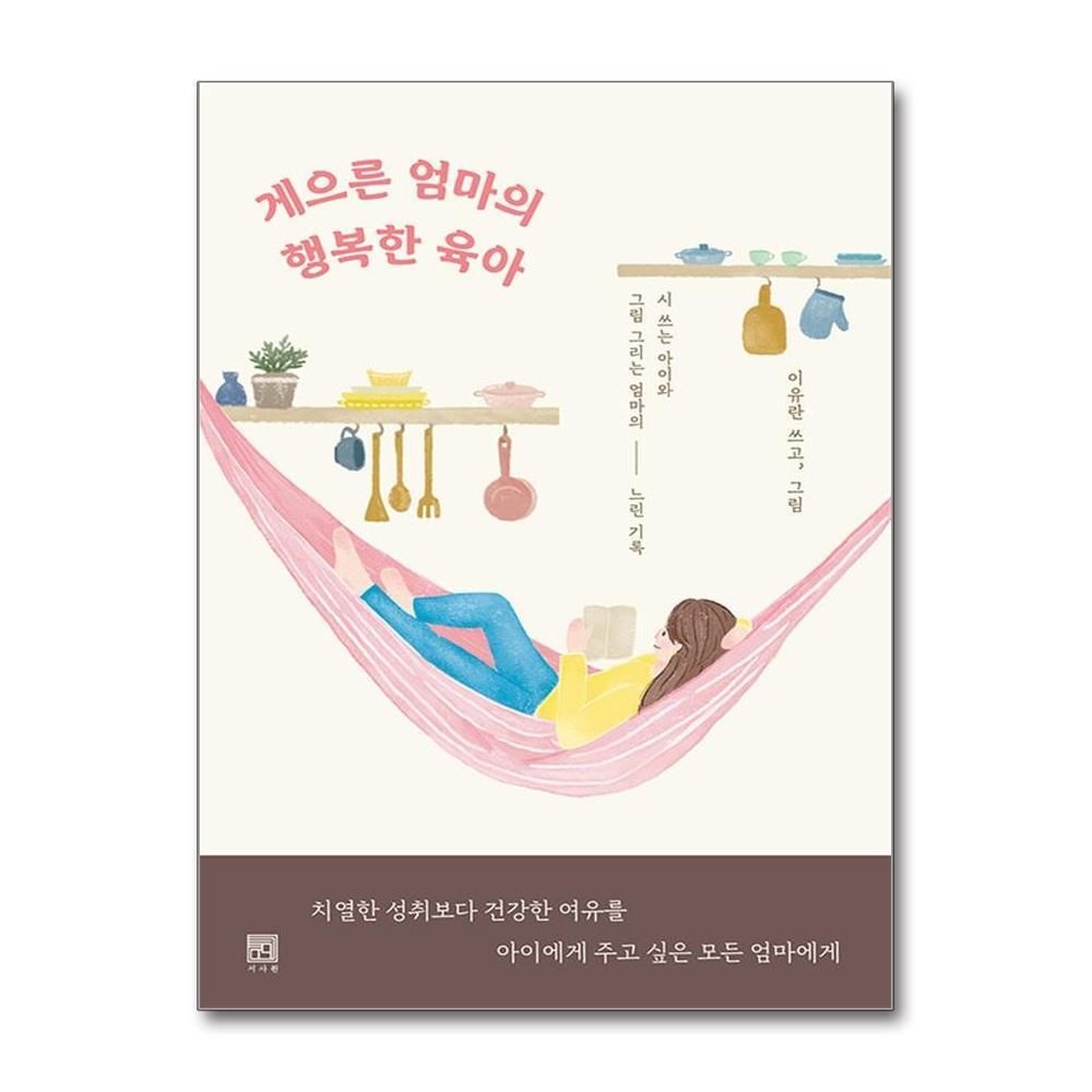 제이북스 [패션플러스][제이북스]게으른 엄마의 행복한 육아