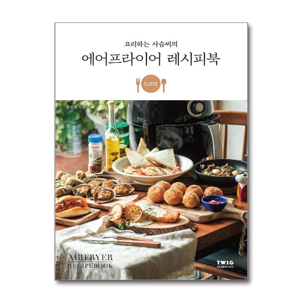 [패션플러스][제이북스]요리하는 사슴씨의 에어프라이어 레시피북