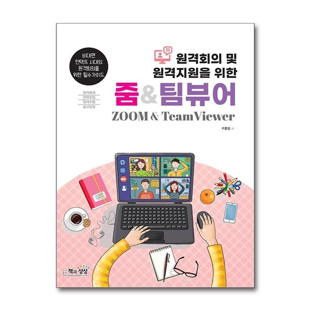 제이북스 [패션플러스][제이북스]원격회의 및 원격지원을 위한 줌 팀 뷰어