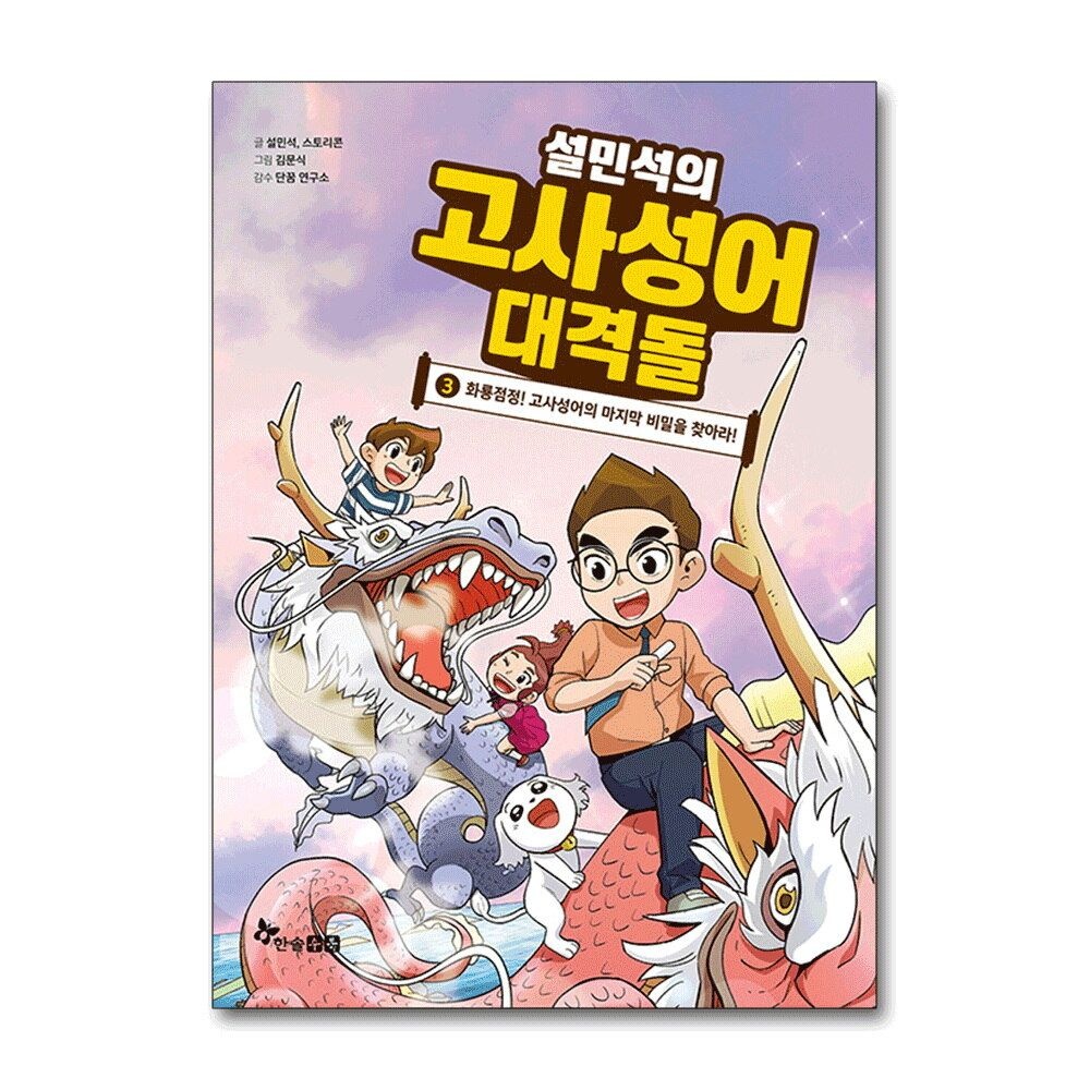 제이북스 [패션플러스][제이북스]설민석의 고사성어 대격돌 3 권 만화 책 - 화룡점정 고사성어의 마지막 비밀을 찾아라