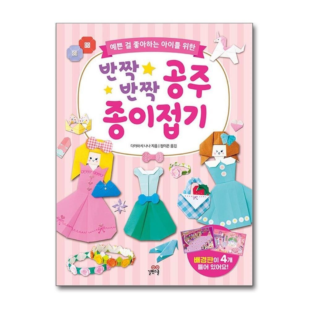 [패션플러스][제이북스]반짝반짝 공주 종이접기 - 예쁜 걸 좋아하는 아이를 위한