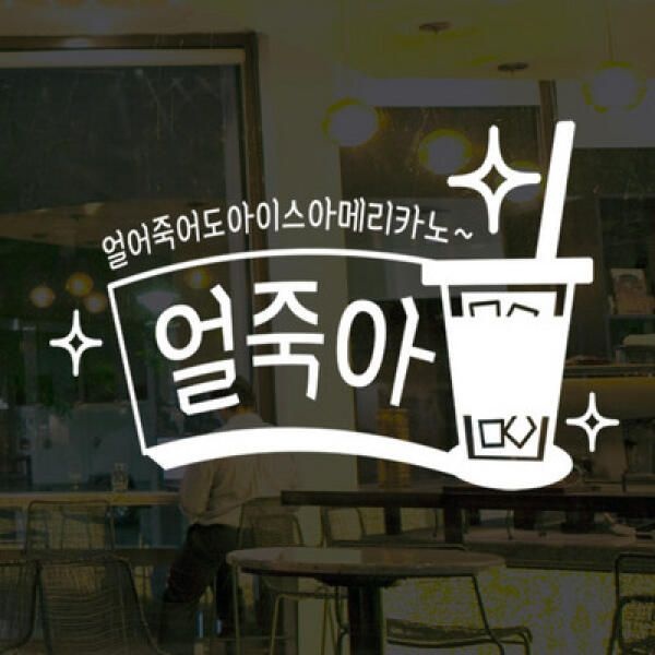 (현대Hmall) 아트박스/꾸밈 cd637-얼죽아_그래픽스티커