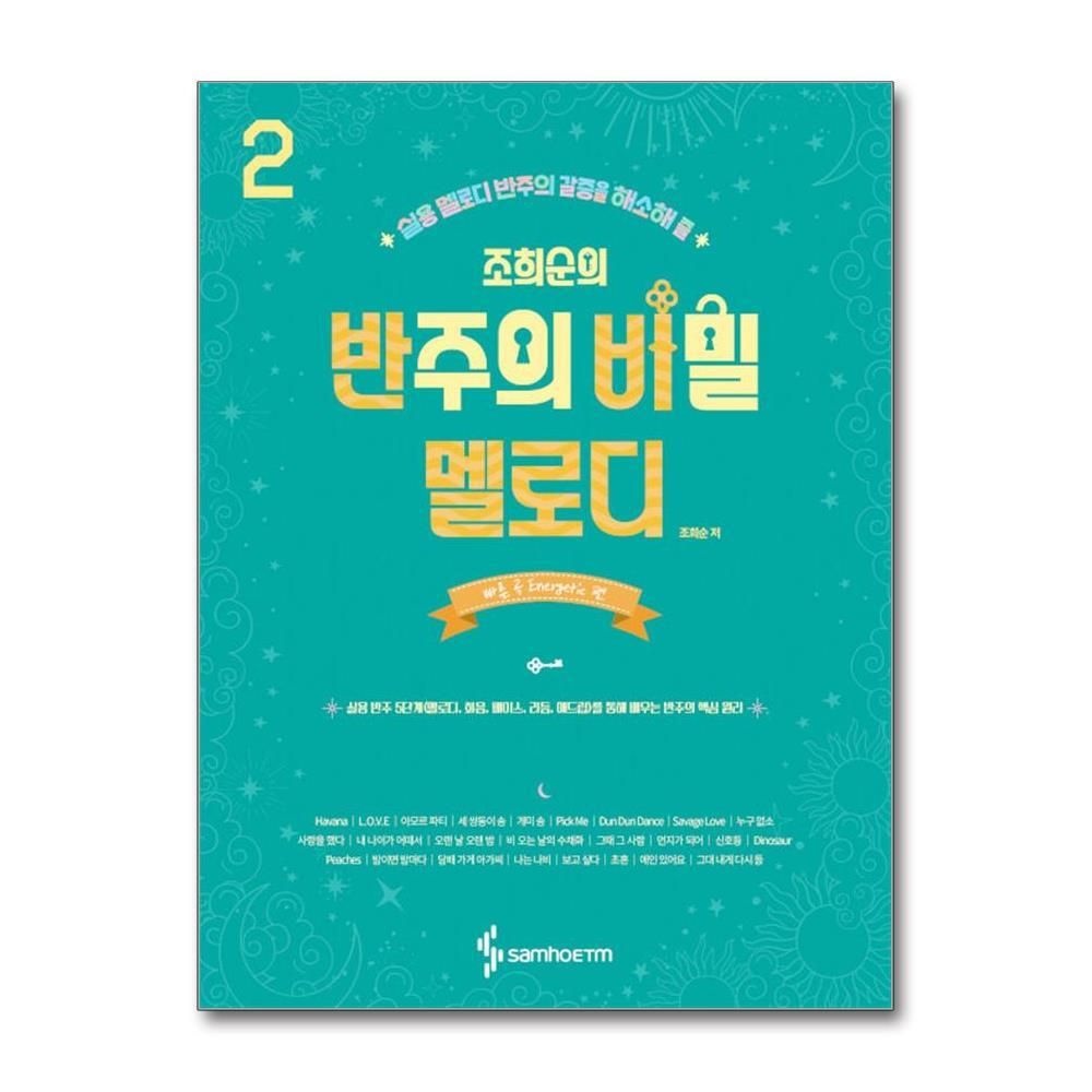 제이북스 [패션플러스][제이북스]조희순의 반주의 비밀 멜로디 편 2  빠른 곡 Energetic 편