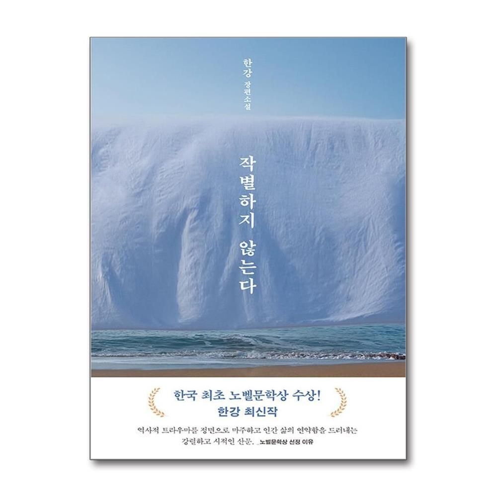 [패션플러스][제이북스]작별하지 않는다 - 2024 노벨문학상 수상 작가 한강 저자 책