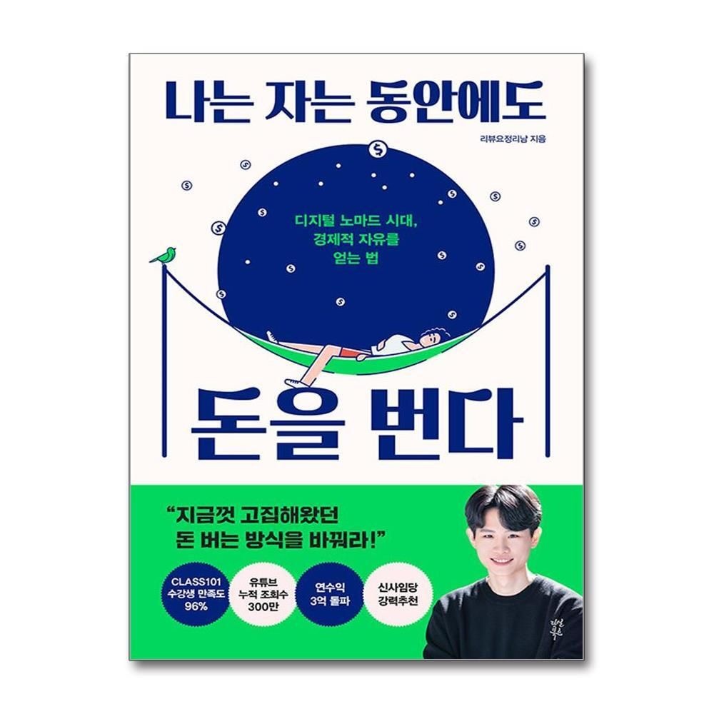 [패션플러스][제이북스]나는 자는 동안에도 돈을 번다 - 디지털 노마드 시대 경제적 자유를 얻는 법