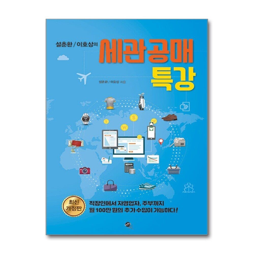 제이북스 [패션플러스][제이북스]설춘환 / 이호상의 세관공매 특강