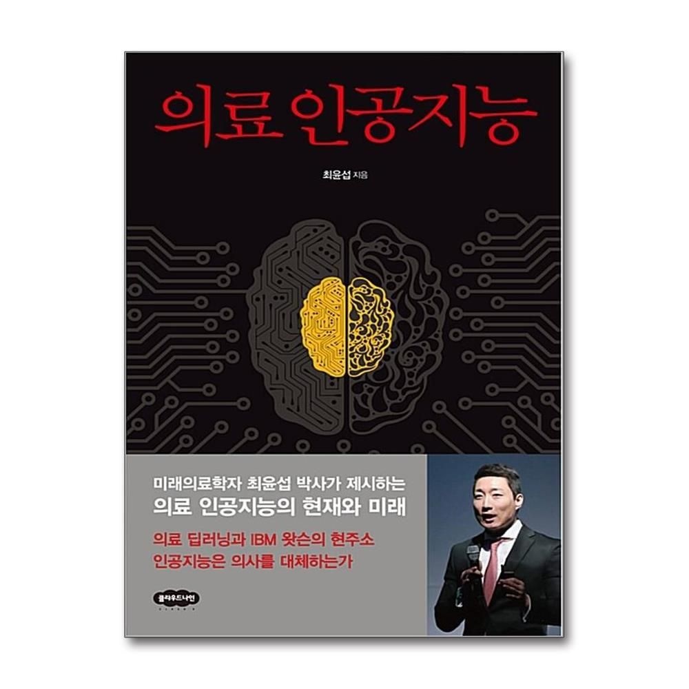 [패션플러스][제이북스]의료 인공지능