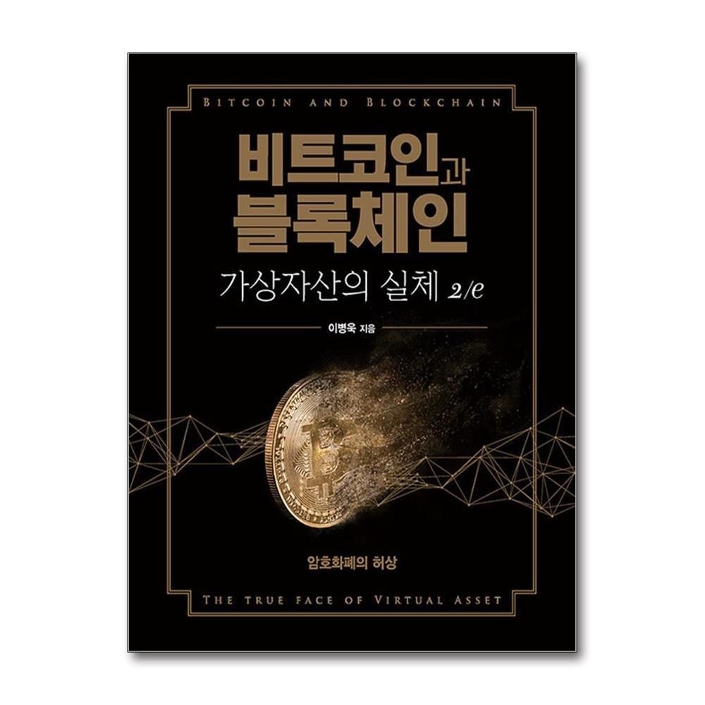 [패션플러스][제이북스]비트코인과 블록체인 가상자산의 실체 - 암호화폐의 허상