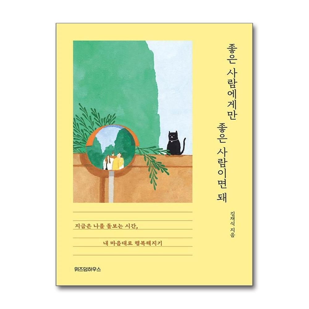 제이북스 [패션플러스][제이북스]좋은 사람에게만 좋은 사람이면 돼 - 지금은 나를 돌보는 시간, 내 마음대로 행복해지기