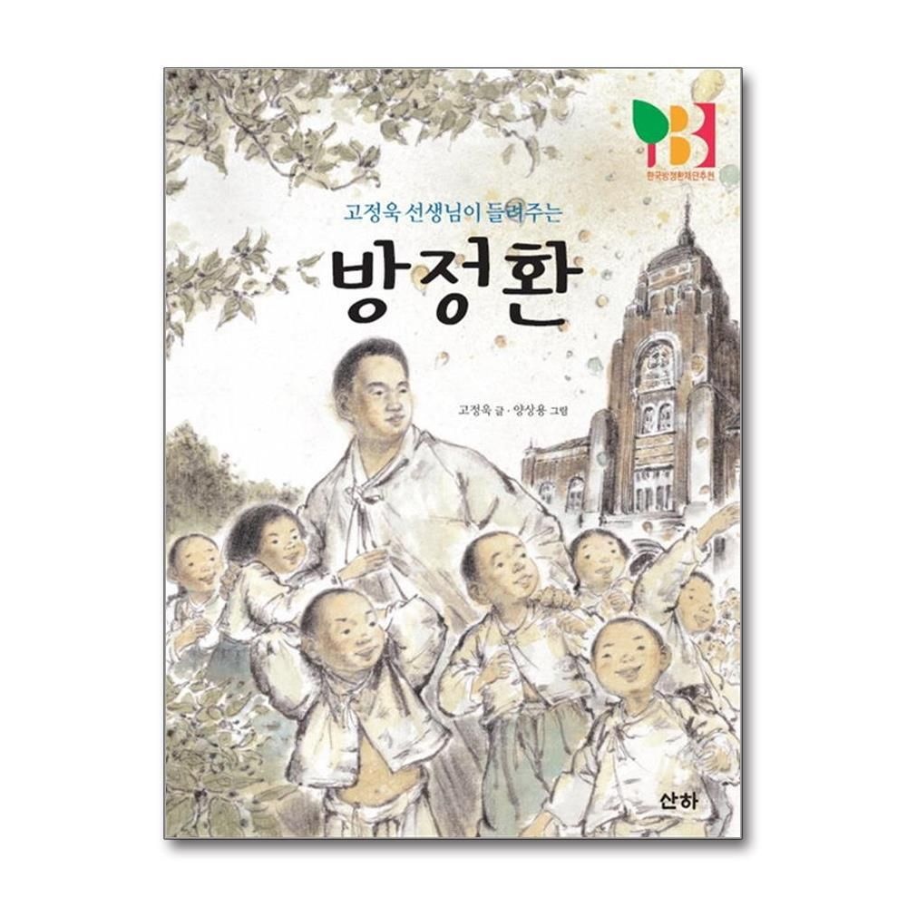 [패션플러스][제이북스]방정환 (고정욱 선생님이 들려주는)