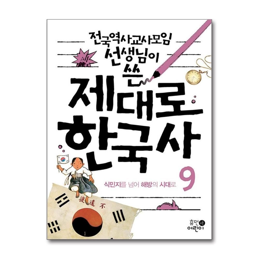 제이북스 [패션플러스][제이북스]전국역사교사모임 선생님이 쓴 제대로 한국사 9  식민지를 넘어 해방의 시대로