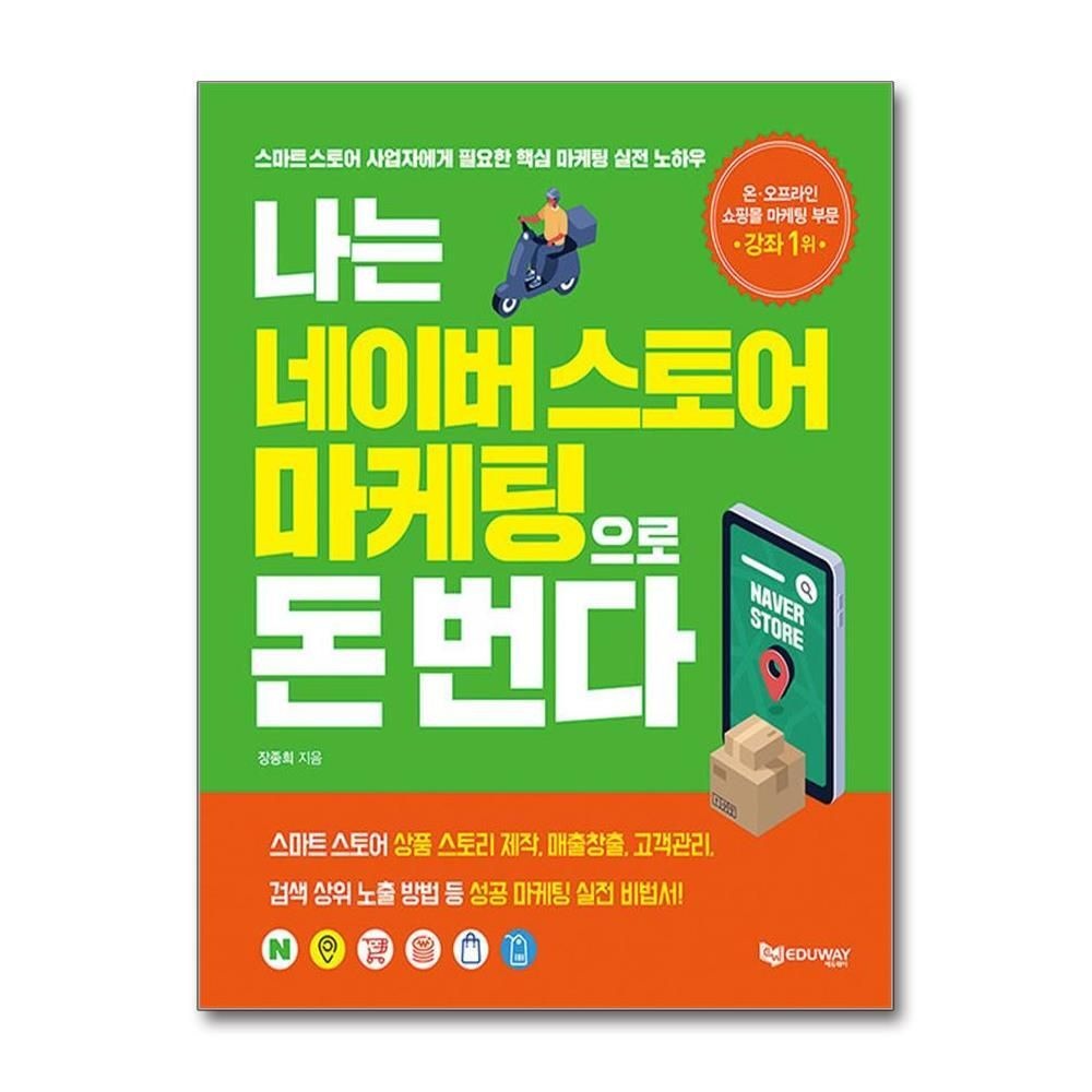제이북스 [패션플러스][제이북스]나는 네이버스토어 마케팅으로 돈 번다