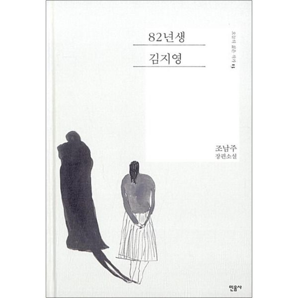 민음사 [봄봄북스] 82년생 김지영 (오늘의 젊은 작가 13) (양장)