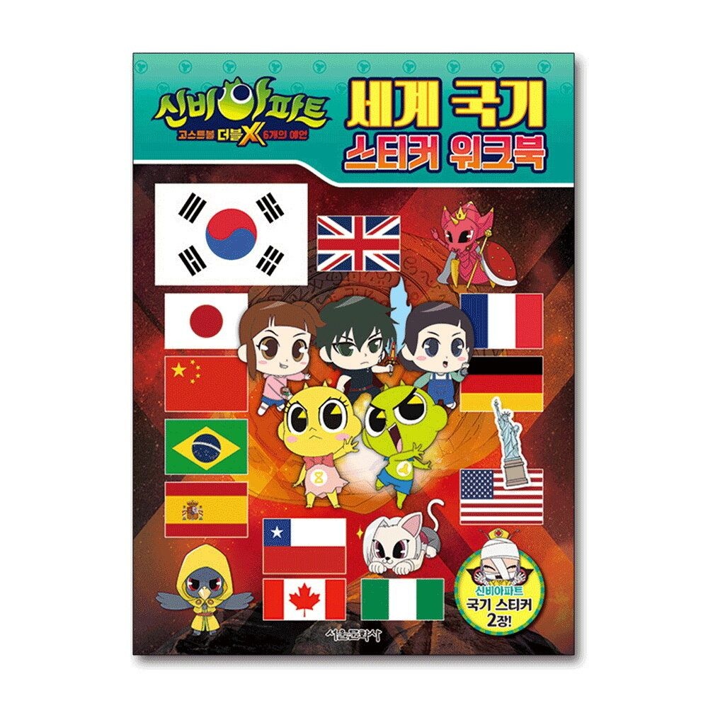 [패션플러스][제이북스]신비아파트 고스트볼 더블X 6개의 예언 세계 국기 스티커 워크북
