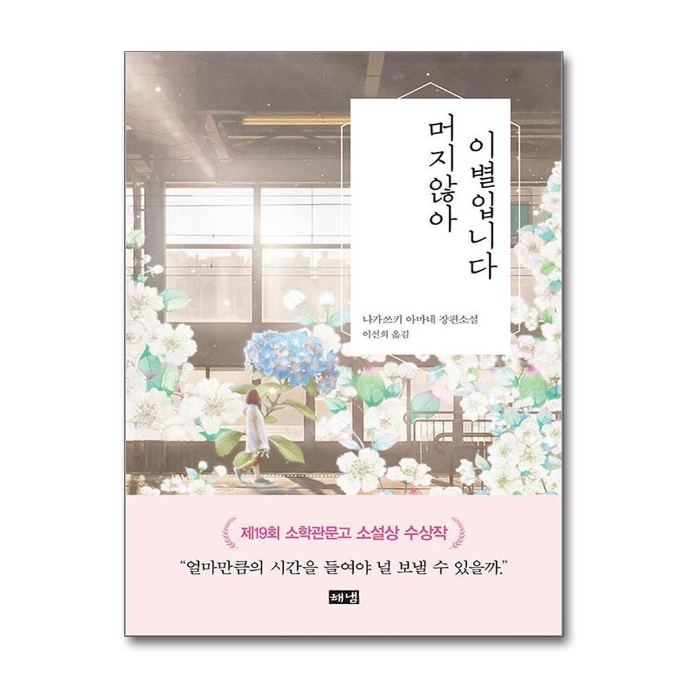 [패션플러스][제이북스]머지않아 이별입니다