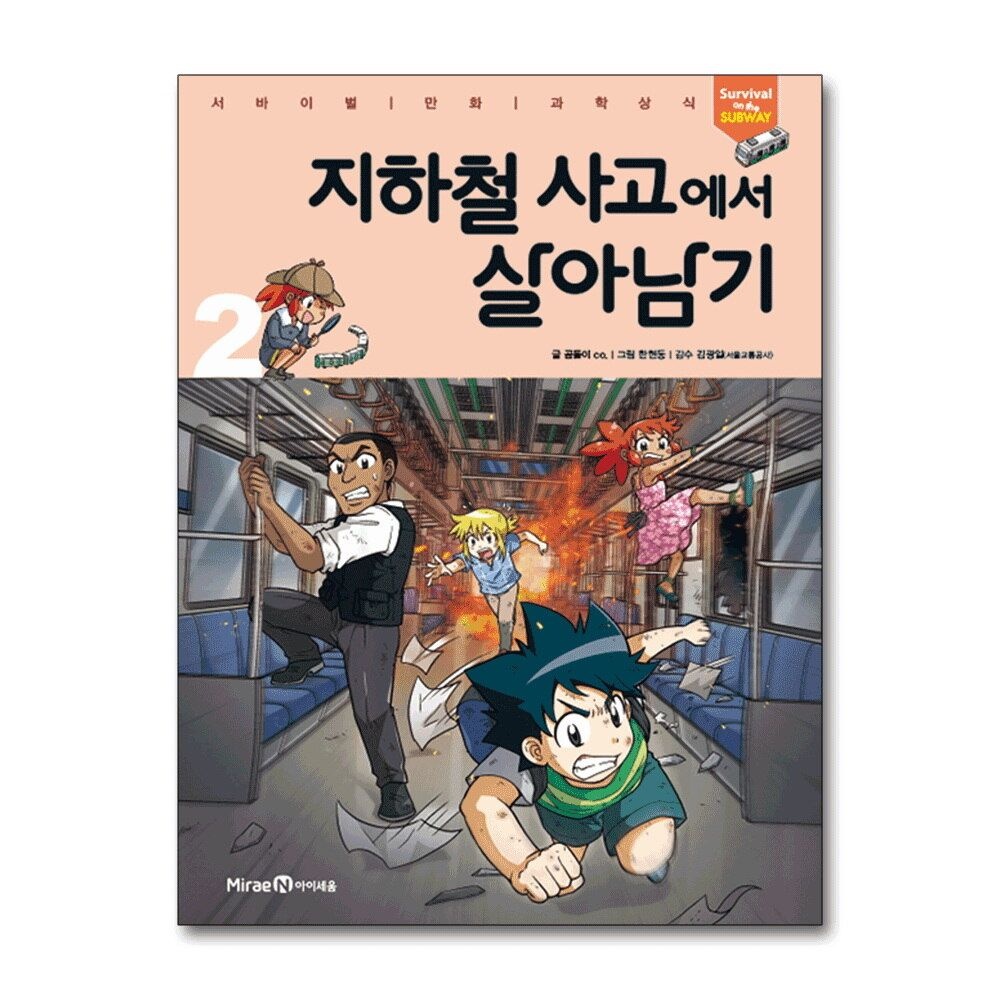 [패션플러스][제이북스]지하철 사고에서 살아남기 2 (서바이벌 만화 과학상식 시리즈)