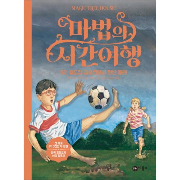 [제이북스] 마법의 시간여행 52 - 월드컵 결승전에서 만난 펠레