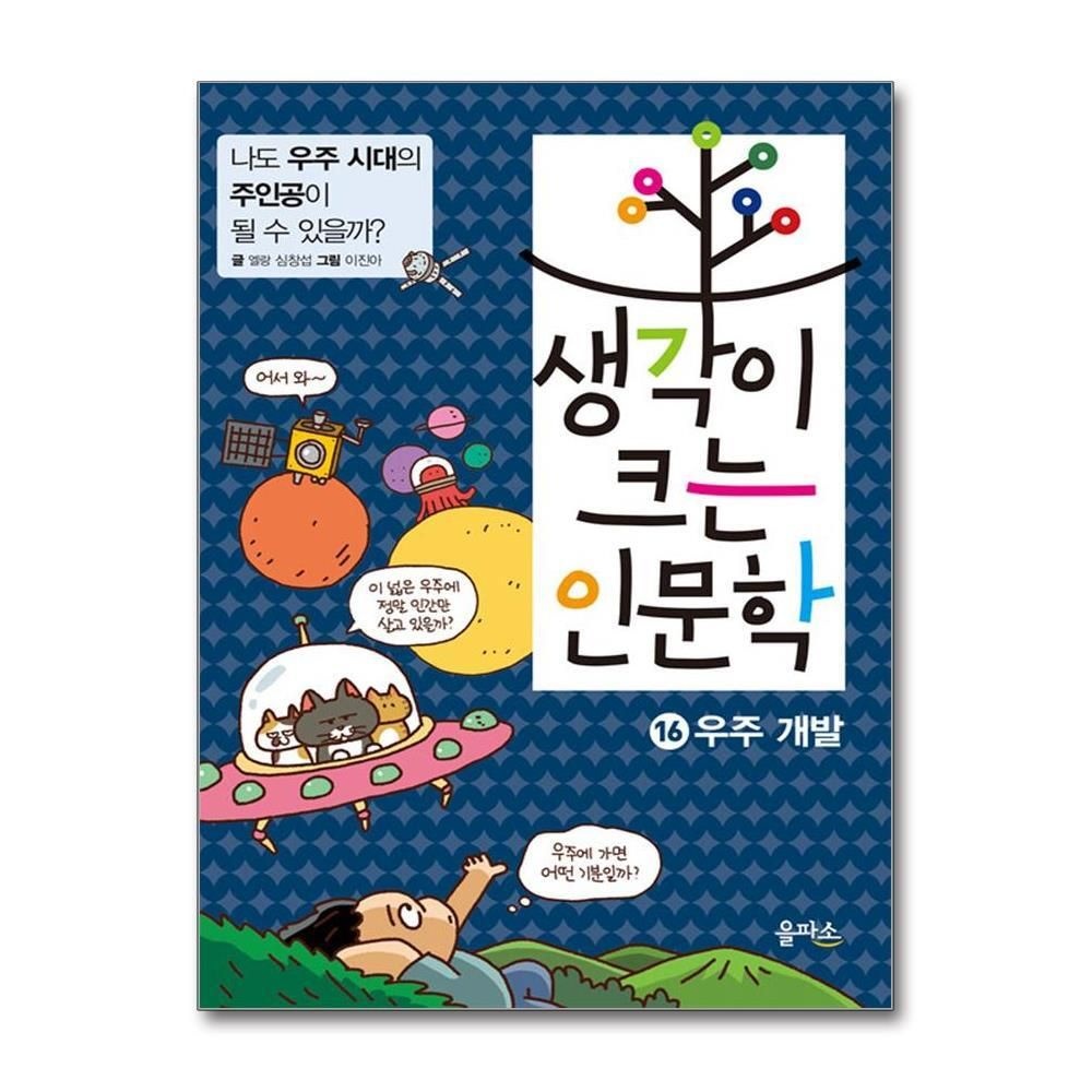 제이북스 [패션플러스][제이북스]생각이 크는 인문학 16 - 우주개발