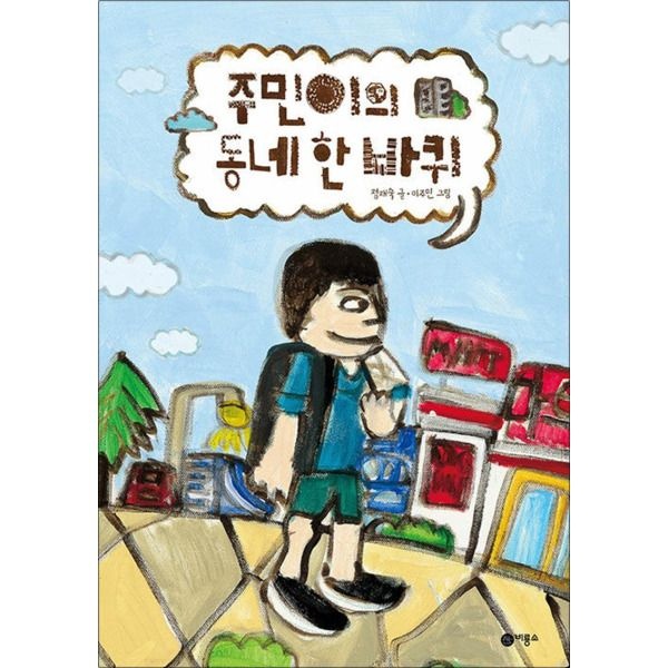 비룡소 [팝북] 주민이의 동네 한 바퀴 (비룡소 창작그림책 79) (양장)