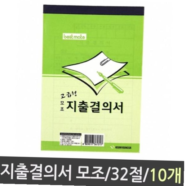 근로계약서 근영사 지출결의서 모조 32절 1갑 10개