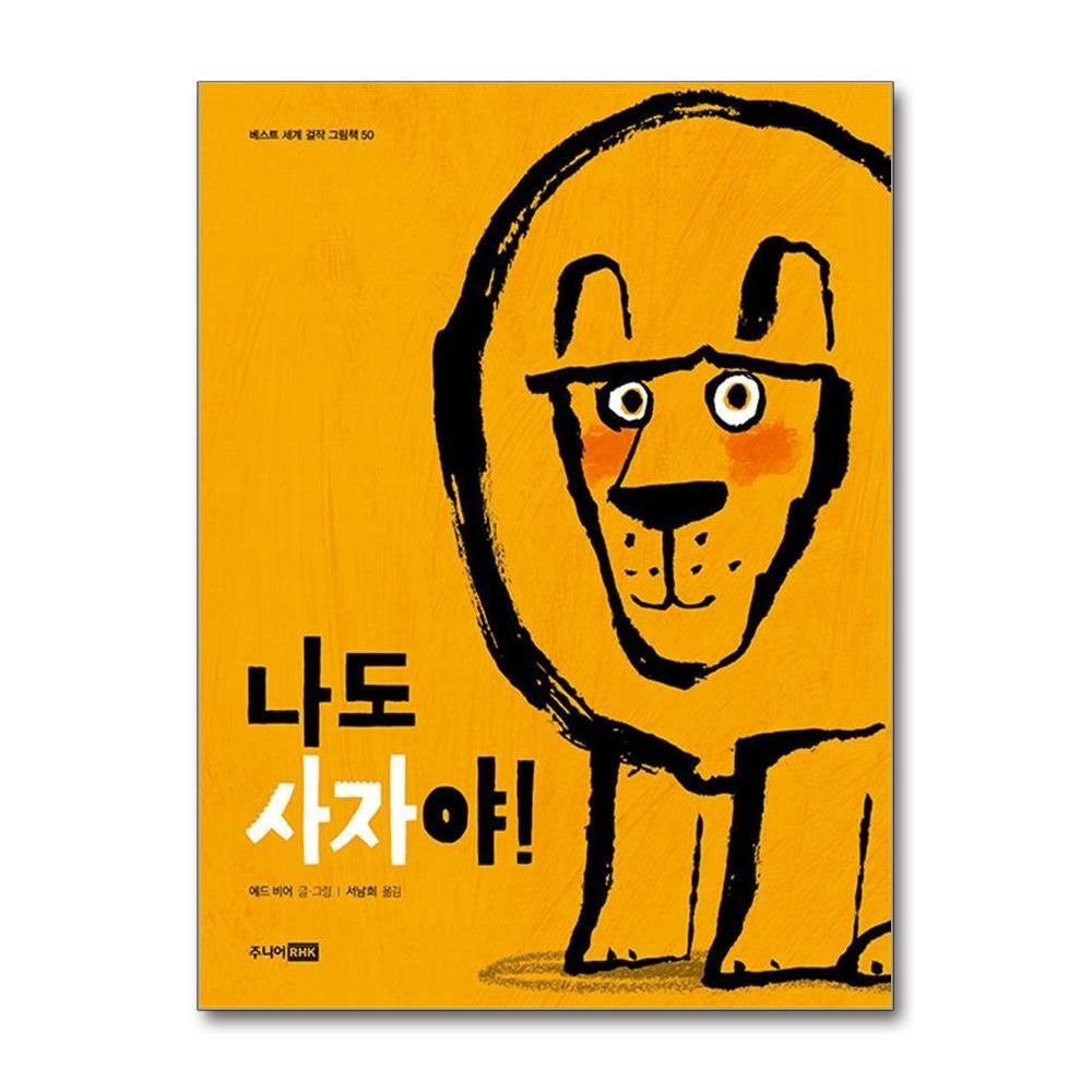 [패션플러스][제이북스]나도 사자야 (베스트 세계 걸작 그림책 50) (양장)