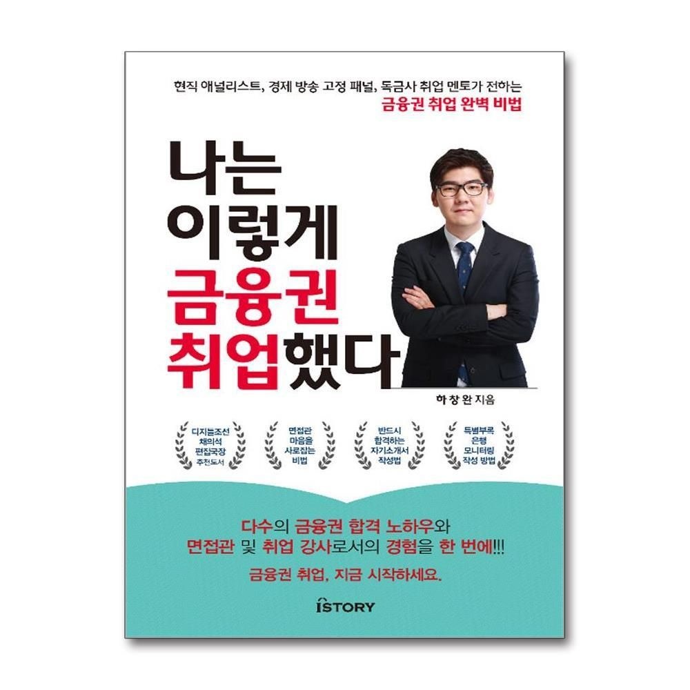 [패션플러스][제이북스]나는 이렇게 금융권 취업했다