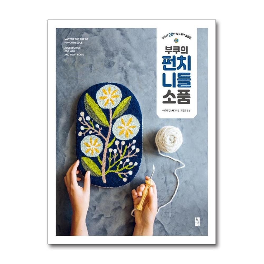 [패션플러스][제이북스]부쿠의 펀치 니들 소품 - 인스타 20만 팔로워가 열광한