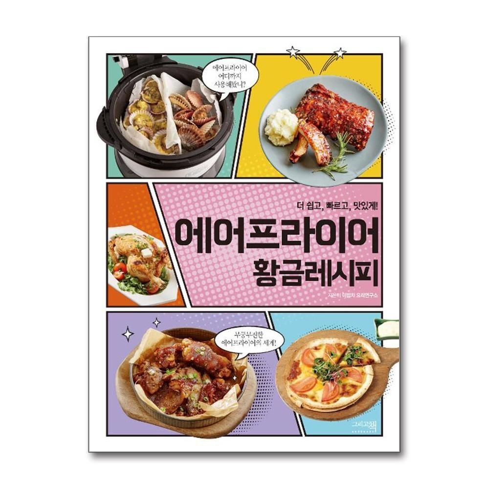 [패션플러스][제이북스]에어프라이어 황금레시피 - 더 쉽고 빠르고 맛있게