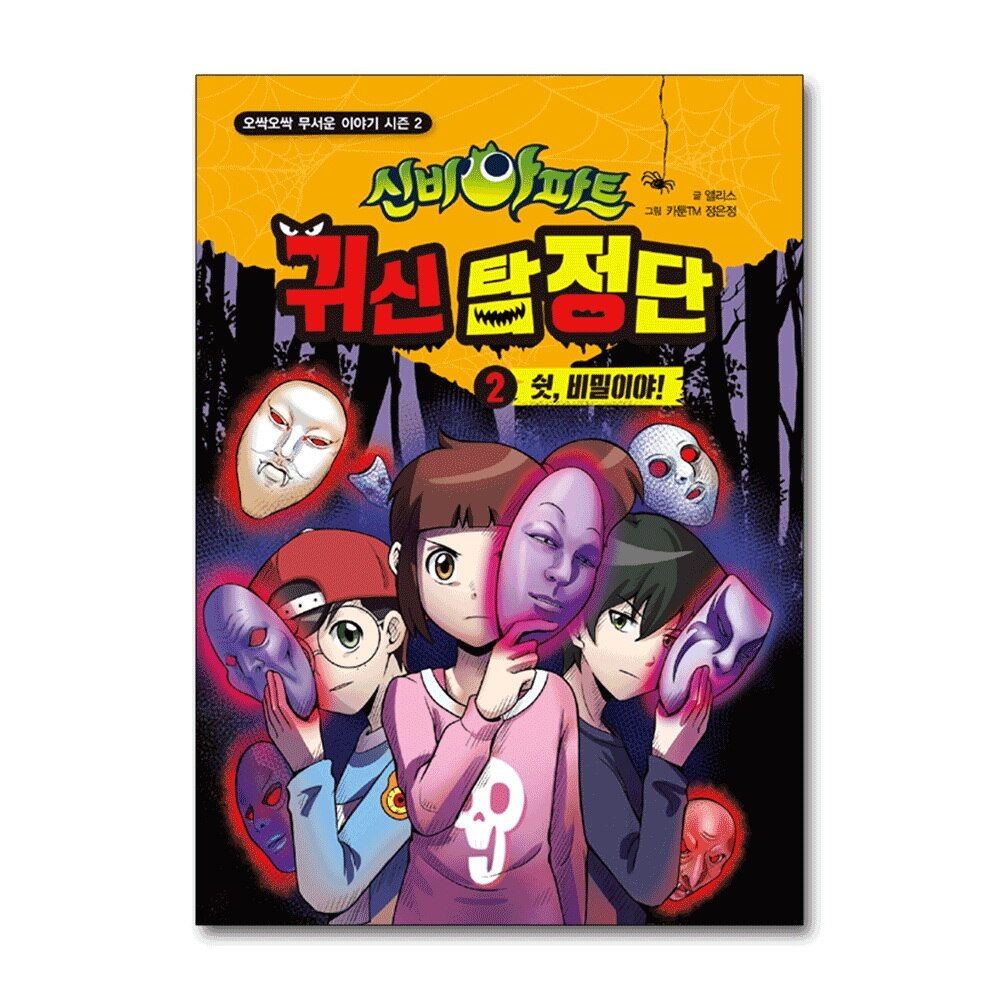 제이북스 [패션플러스][제이북스]신비아파트 귀신 탐정단 2 - 쉿 비밀이야 (오싹오싹 무서운 이야기 시즌 2)