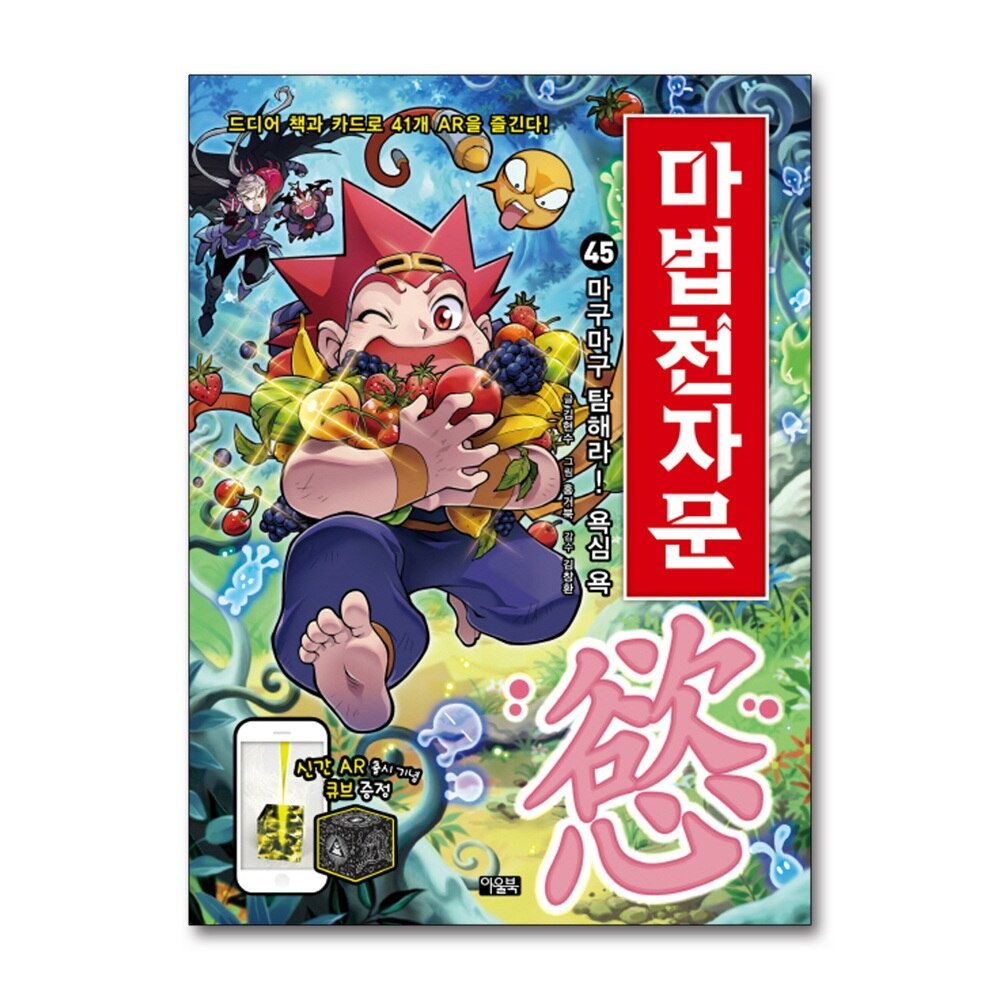 [패션플러스][제이북스]마법천자문 45 권 - 마구마구 탐해라 욕심 욕 (한자 학습 만화 책)