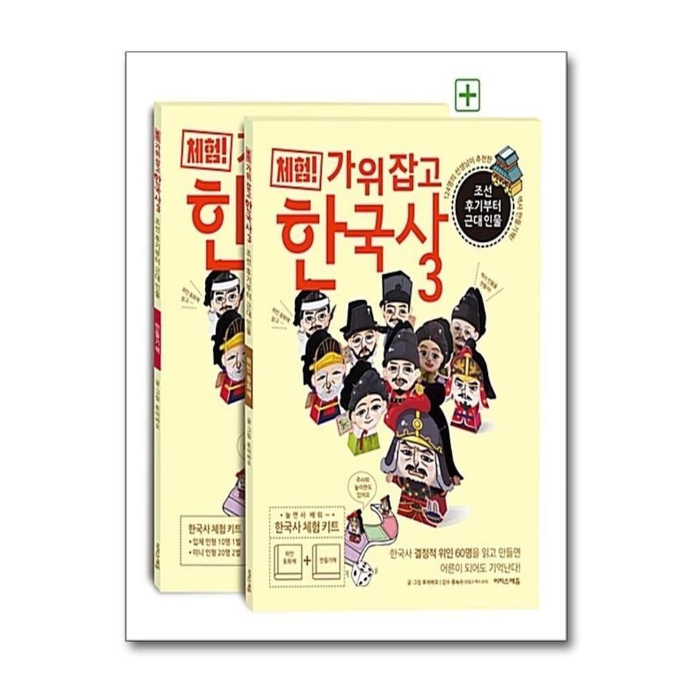 [패션플러스][제이북스]체험 가위 잡고 한국사 3 - 조선 후기부터 근대 인물 (위인 동화책 + 만들기책)