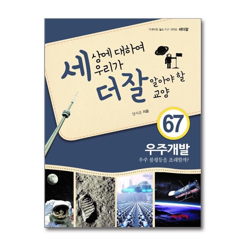 제이북스 [패션플러스][제이북스]세상에 대하여 우리가 더 잘 알아야 할 교양 67 - 우주개발