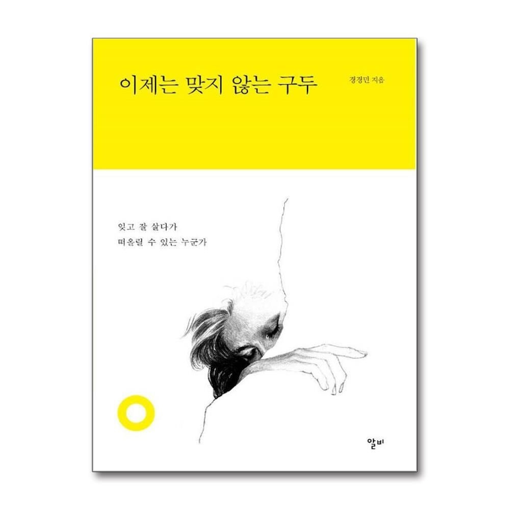 제이북스 [패션플러스][제이북스]이제는 맞지 않는 구두 - 잊고 잘 살다가 떠올릴 수 있는 누군가