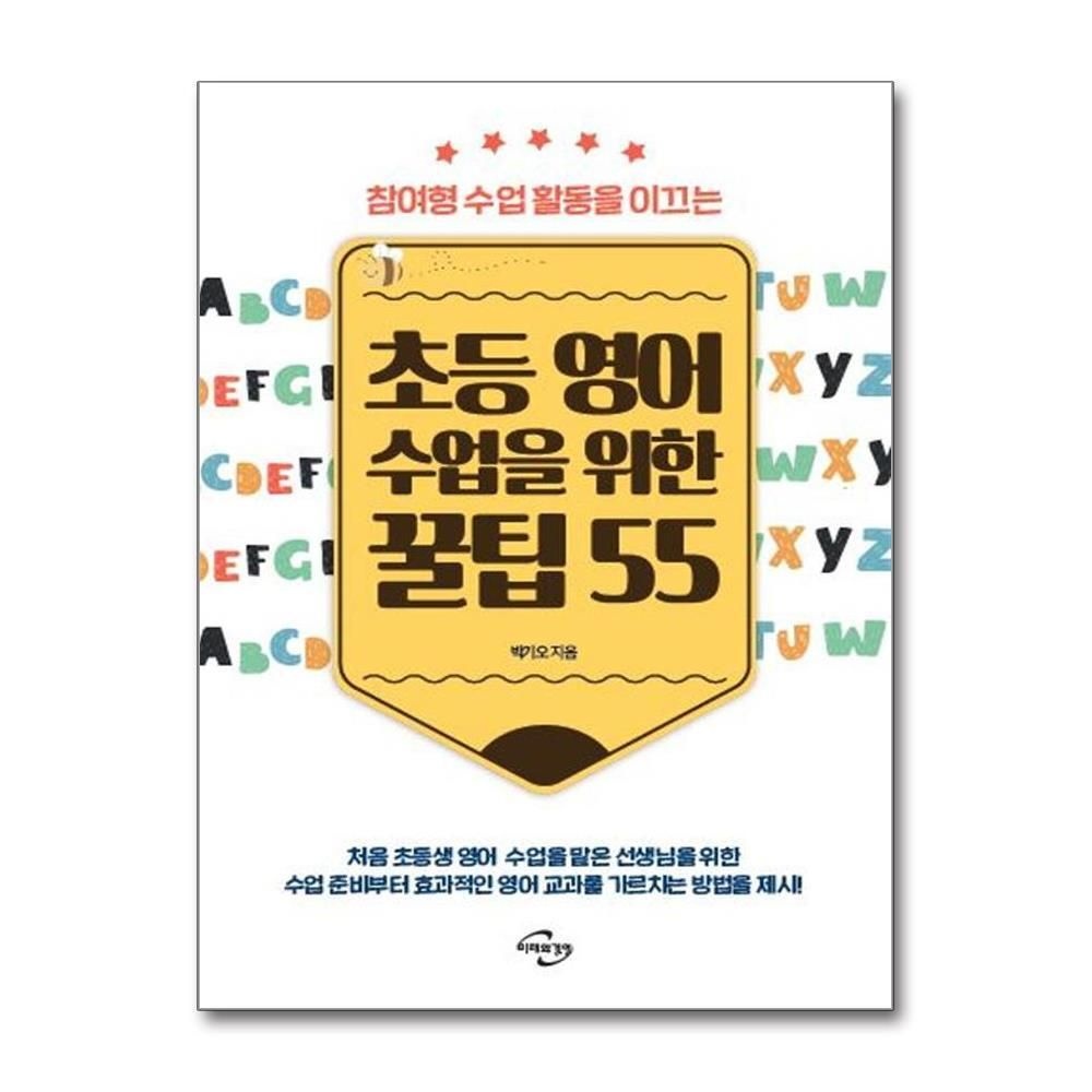 제이북스 [패션플러스][제이북스]초등 영어 수업을 위한 꿀팁 55