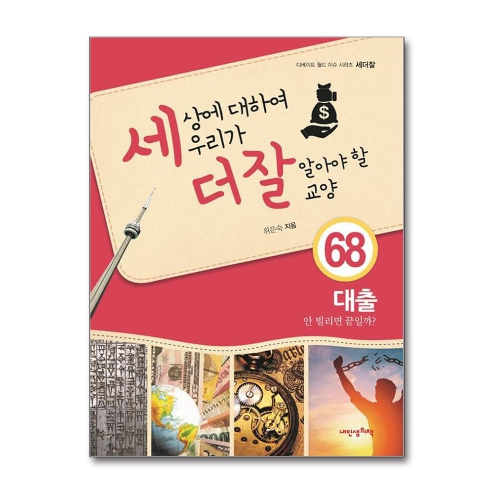 [패션플러스][제이북스]세상에 대하여 우리가 더 잘 알아야 할 교양 68 - 대출, 안 빌리면 끝일까