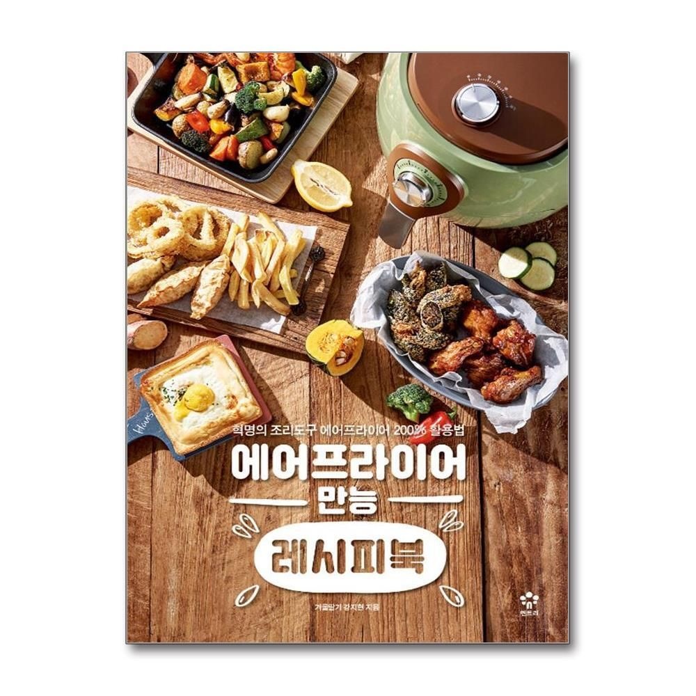 [패션플러스][제이북스]에어프라이어 만능 레시피북