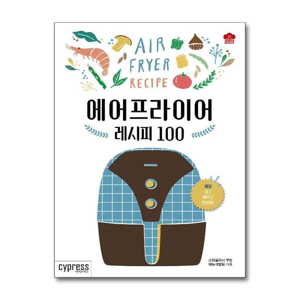 [패션플러스][제이북스]에어프라이어 레시피 100 (Stylish Cooking 22)