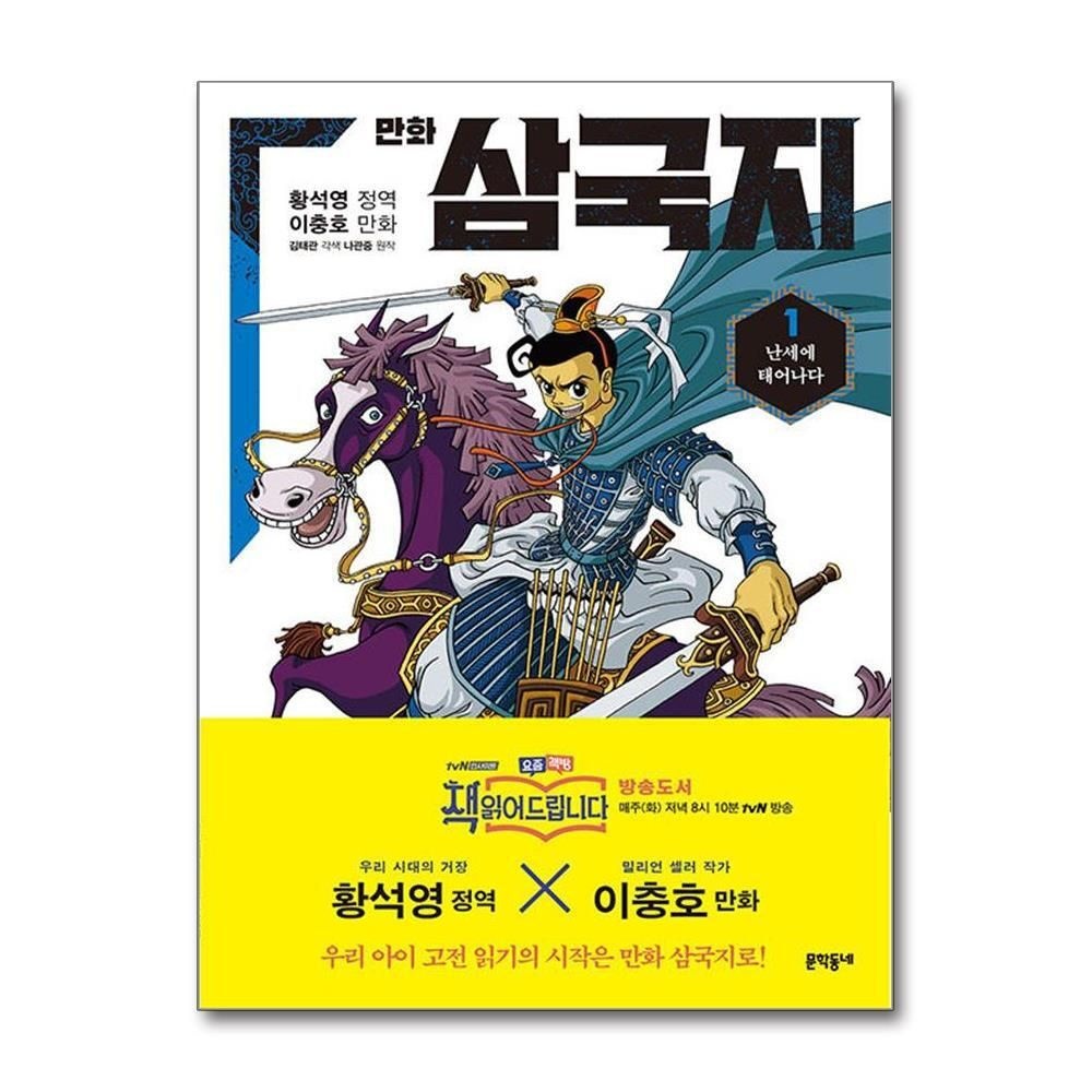 제이북스 [패션플러스][제이북스]만화 삼국지 1 - 난세에 태어나다