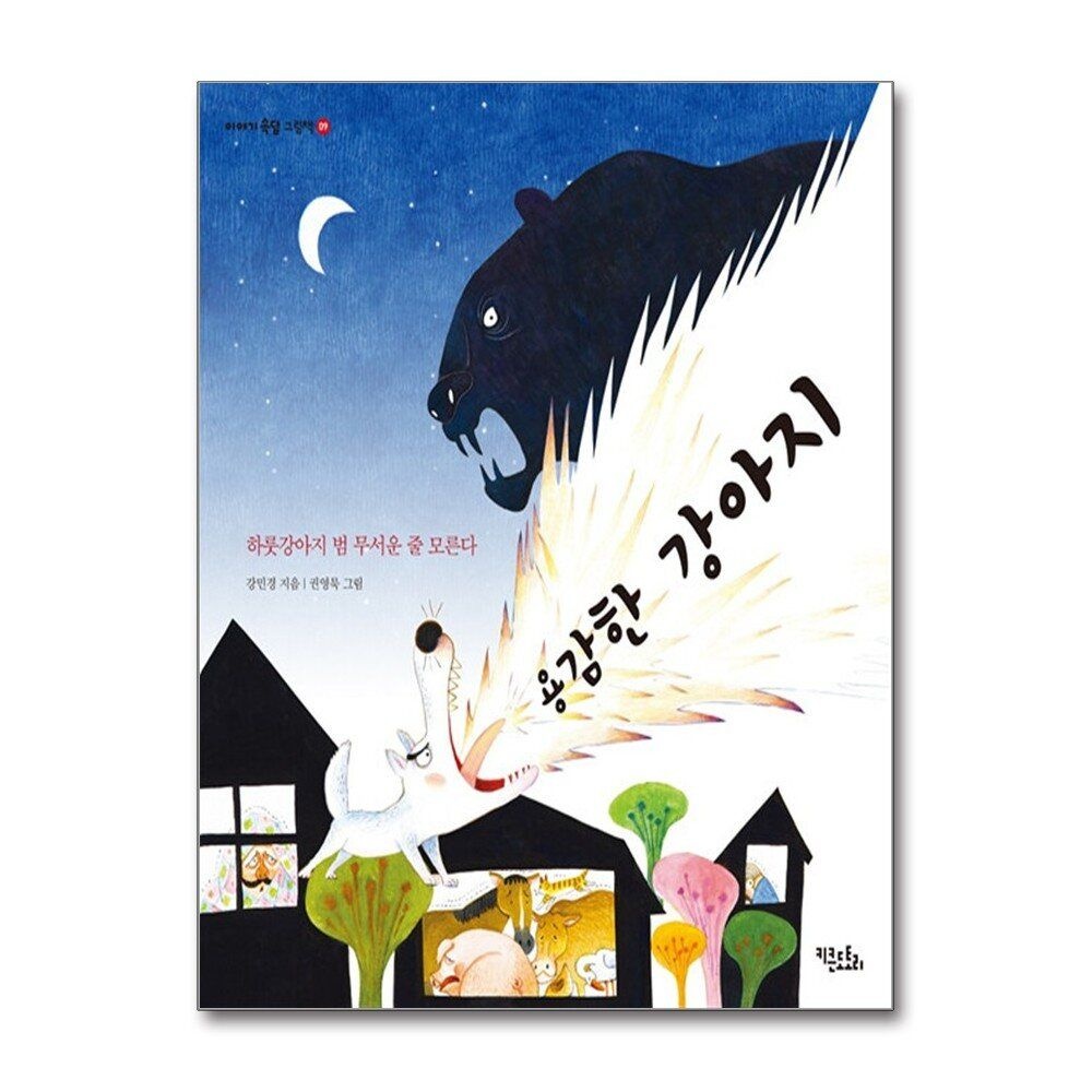 [패션플러스][제이북스]용감한 강아지 - 하룻강아지 범 무서운 줄 모른다 (이야기 속담 그림책 9)