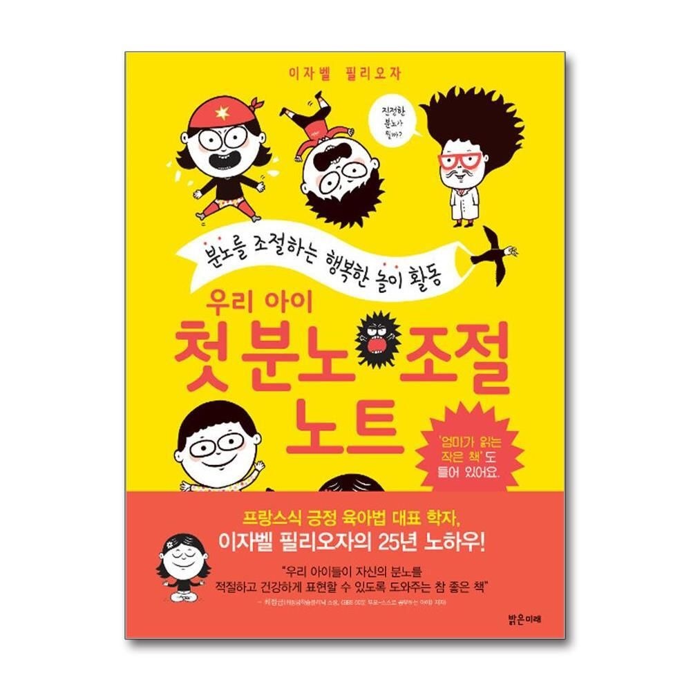 제이북스 [패션플러스][제이북스]우리 아이 첫 분노 조절 노트 - 분노를 조절하는 행복한 놀이 활동