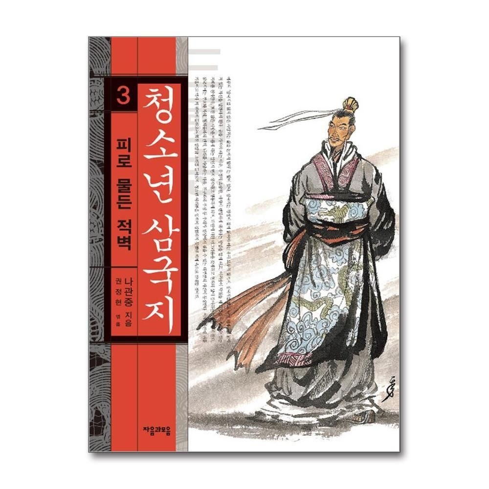 제이북스 [패션플러스][제이북스]청소년 삼국지 3  피로 물든 적벽