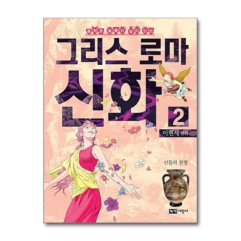 제이북스 [패션플러스][제이북스]이현세 만화 그리스 로마 신화 2 - 신들의 전쟁