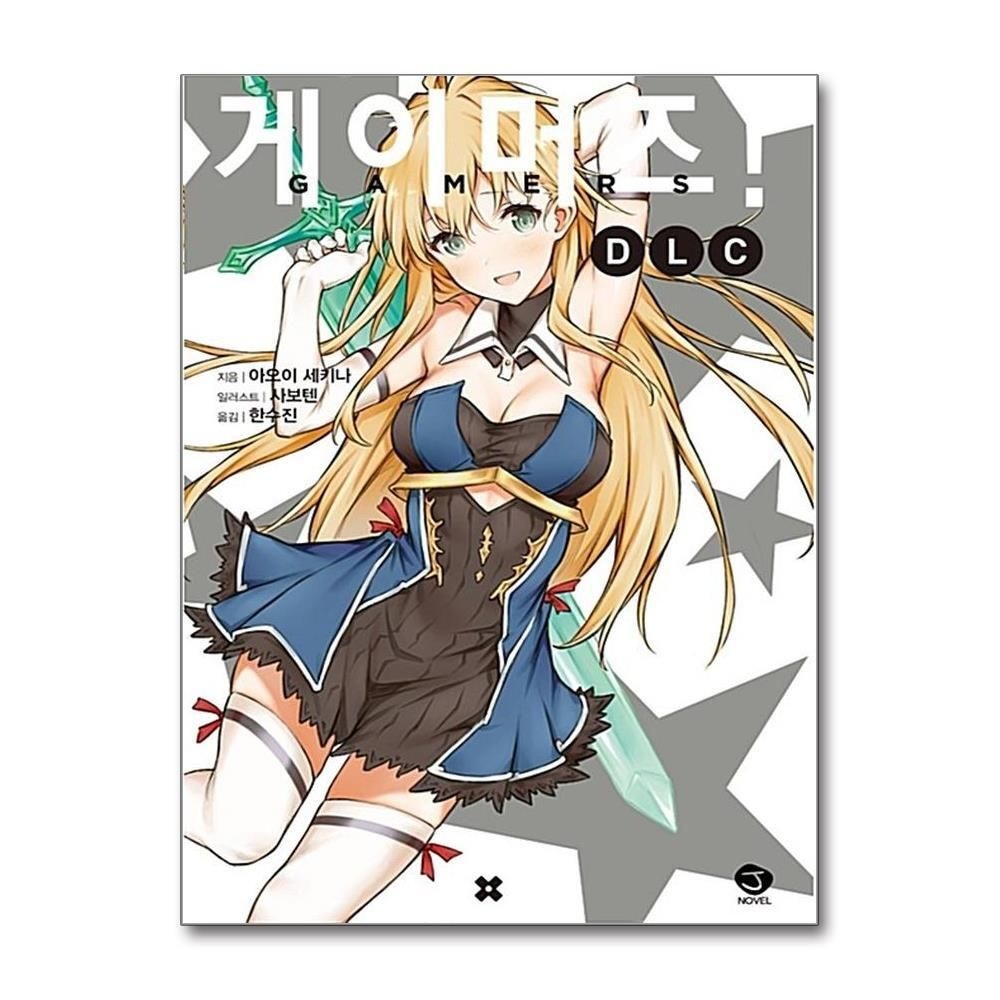 [패션플러스][제이북스]게이머즈 DLC  외전 1 권 소설 책
