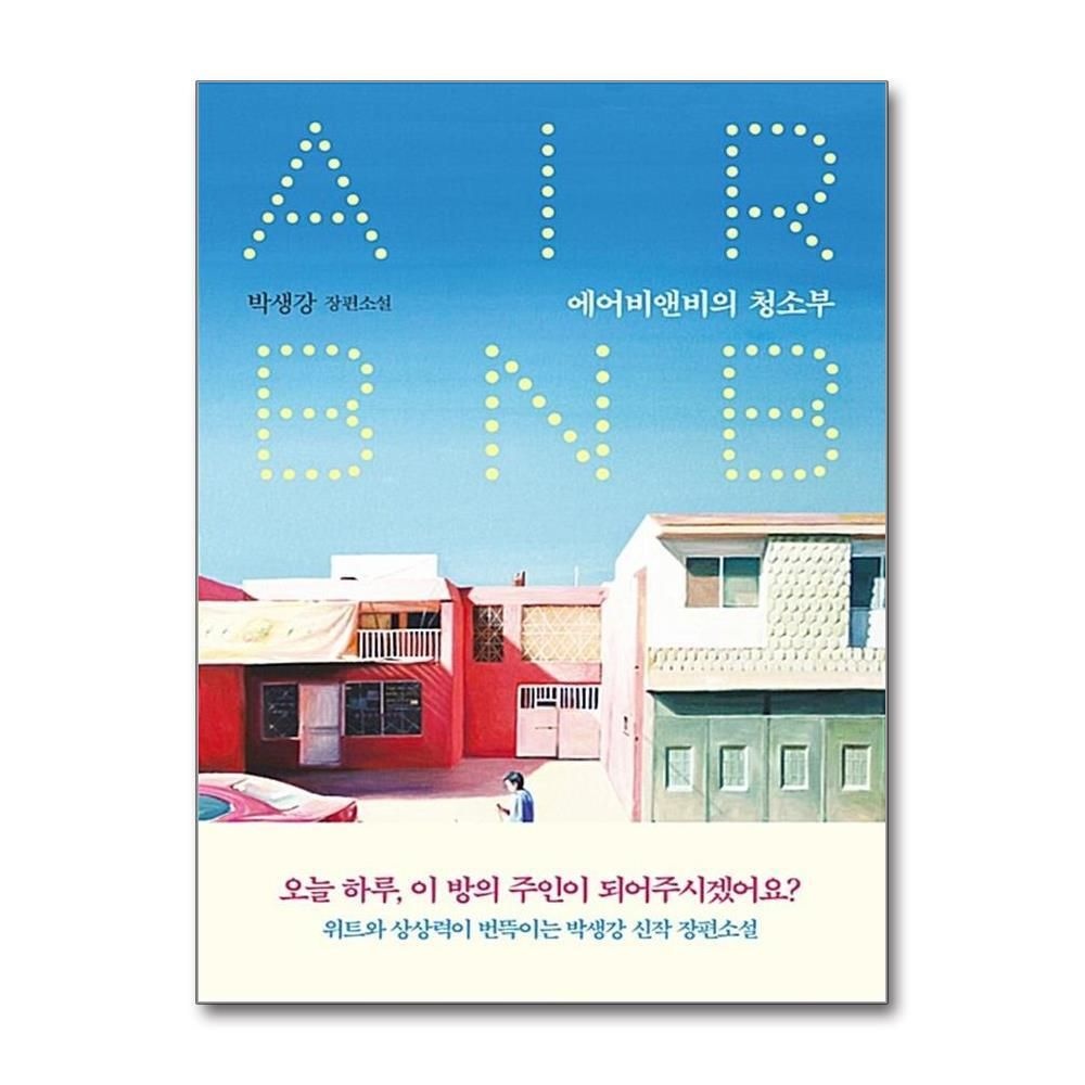 [패션플러스][제이북스]에어비앤비의 청소부