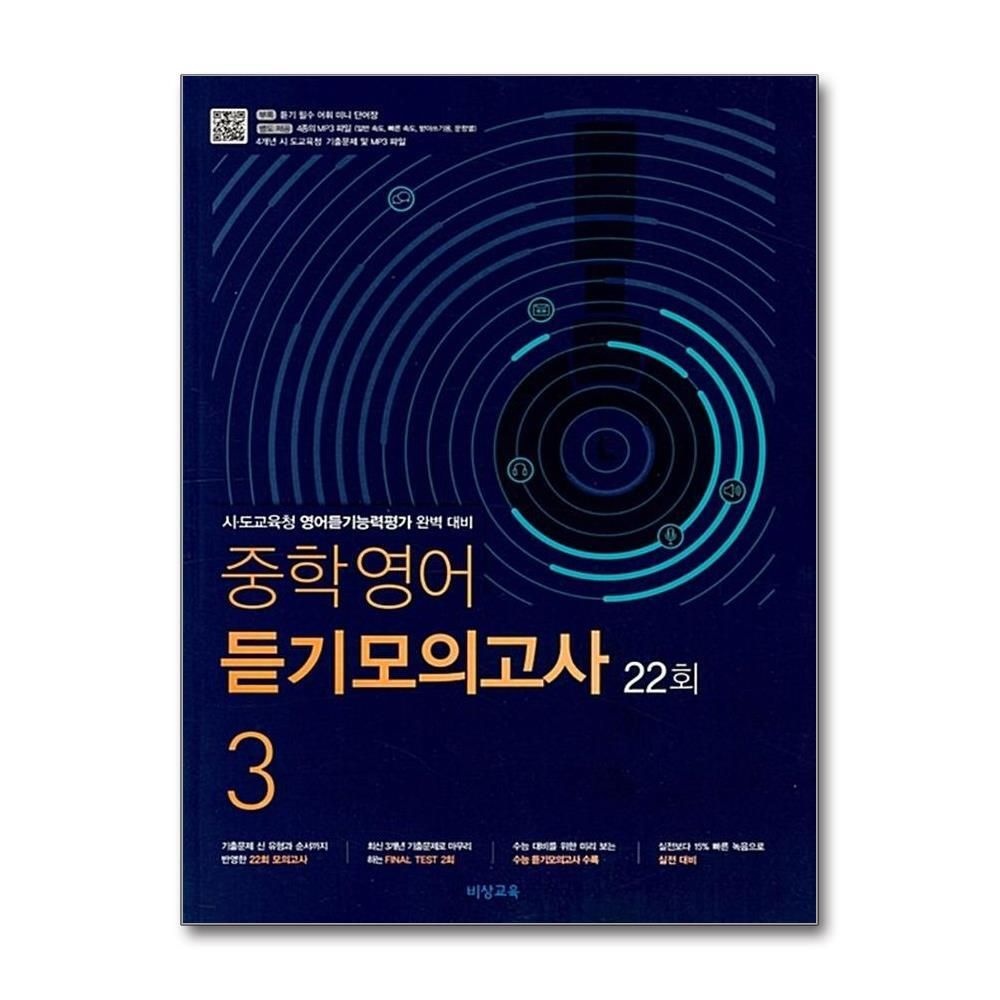 [패션플러스][제이북스]비상 중학영어 듣기모의고사 22회 3 (2025년)