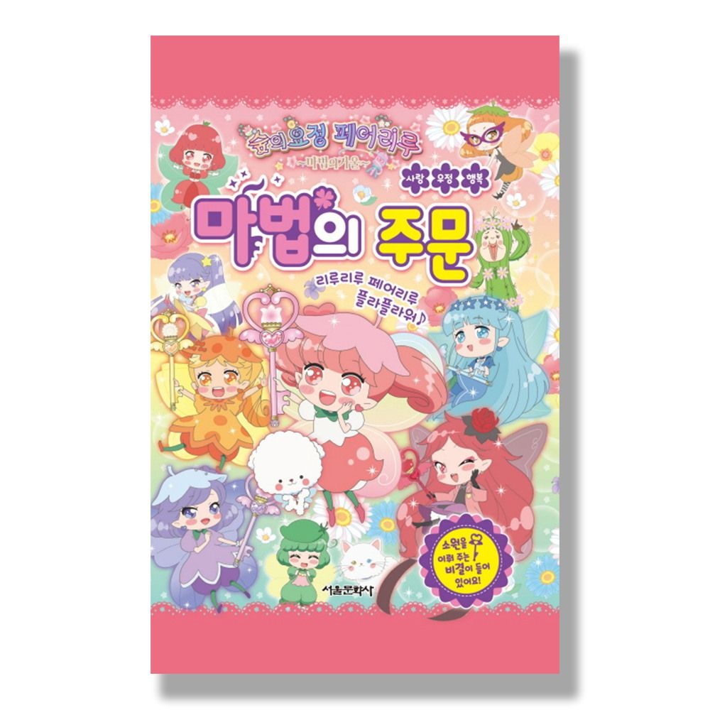 [패션플러스][제이북스]숲의요정 페어리루 마법의 거울  사랑, 우정, 행복 마법의 주문